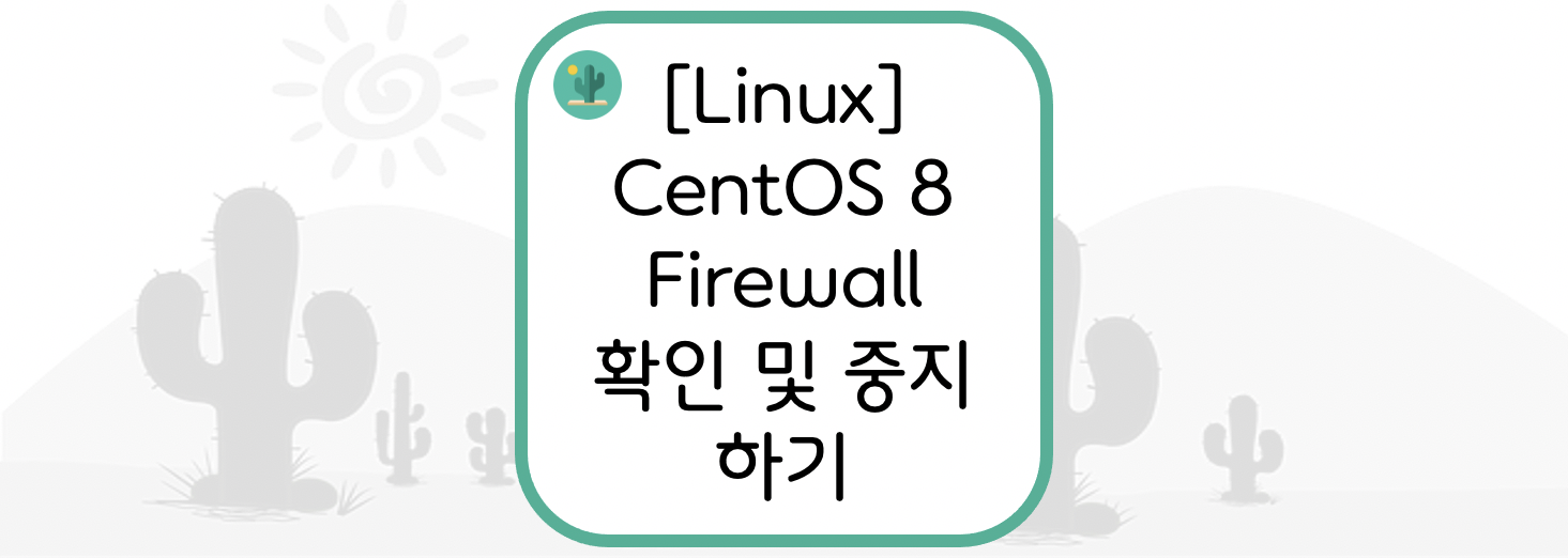 CentOS Firewall(방화벽) 확인 및 중지 하기