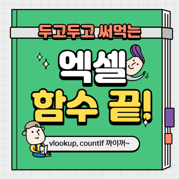 엑셀 함수 vlookup 썸네일