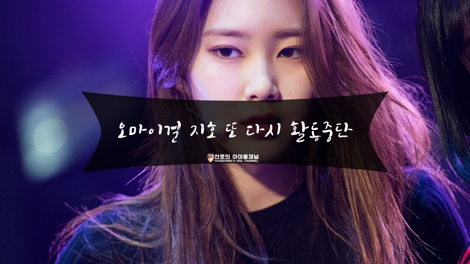  오마이걸 지호 또 다시 활동중단 (복귀 가능할까?)