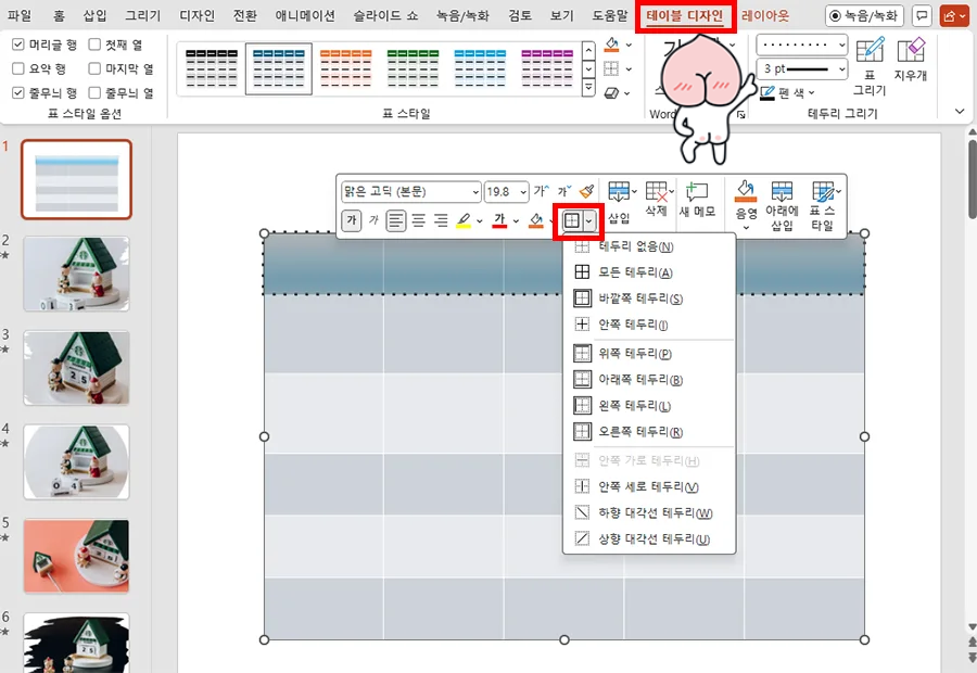 ppt에서 표의 테두리를 변경하는 모습