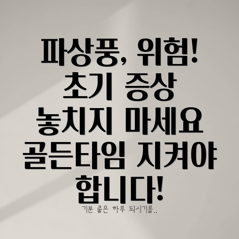 파상풍