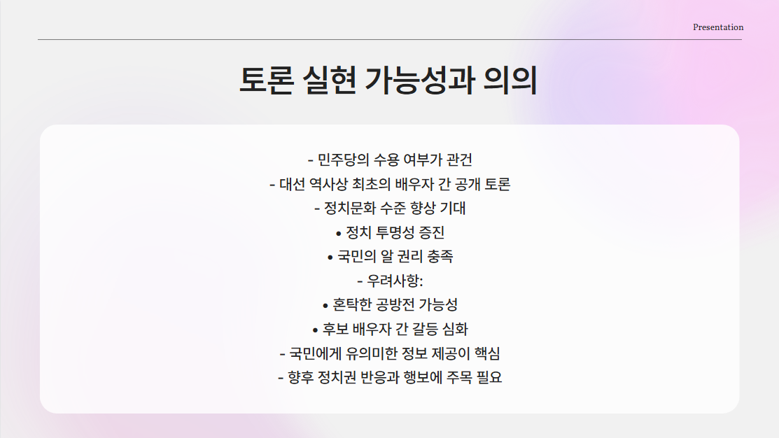 이 토론, 실제로 열릴까?