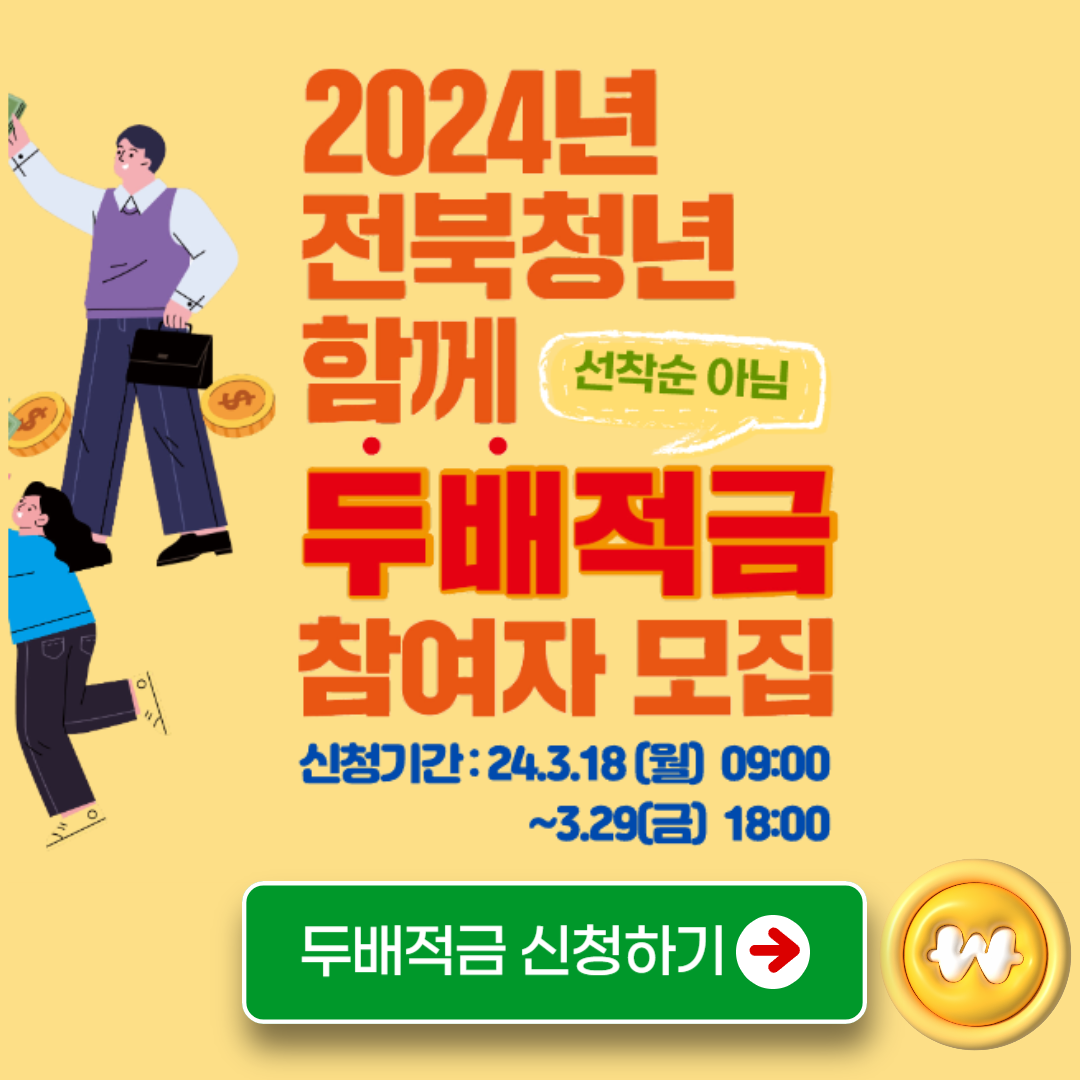 전북청년 두배적금