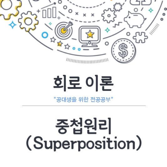 회로이론 중첩원리