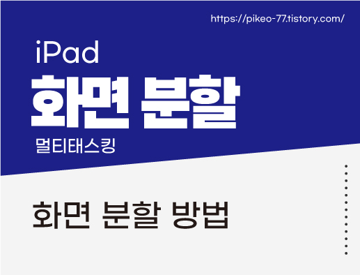 아이패드 화면 분할 멀티태스킹