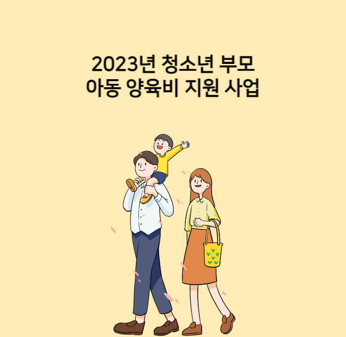  2023년 청소년 부모 아동 양육비 지원 사업