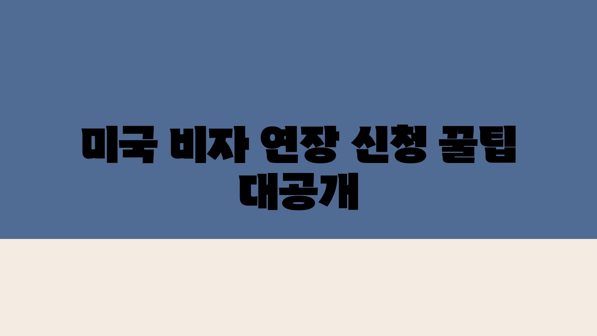 미국 비자 연장 신청 꿀팁 대공개