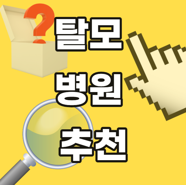 탈모-전문-병원-추천-진단-원형-여자-부산-대구-안산-서울-대전-창원