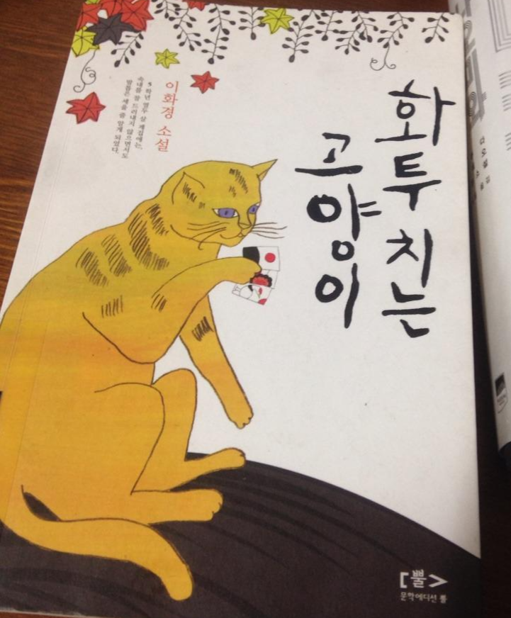  [화투치는 고양이] - 이화경
