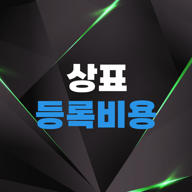  상표등록비용, 한번에 제대로 알려드립니다.