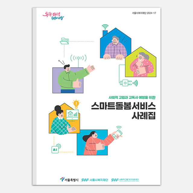 AI로 돌봄도 스마트하게