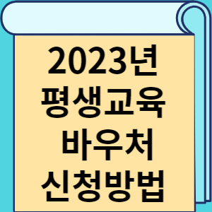 2023년 평생교육 바우처 신청방법 썸네일