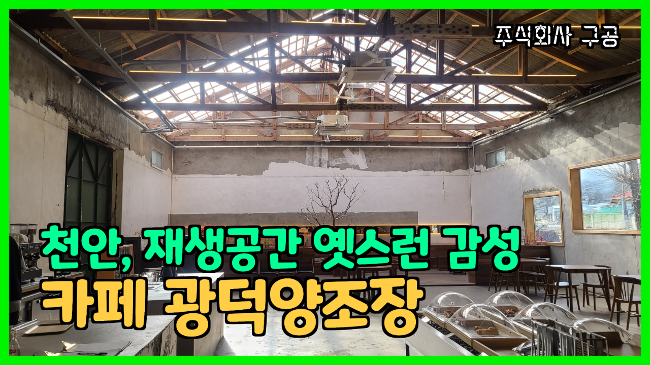  여행일기_천안 카페 광덕양조장_주식회사 구공 느낌있는 시골마을 대형 카페
