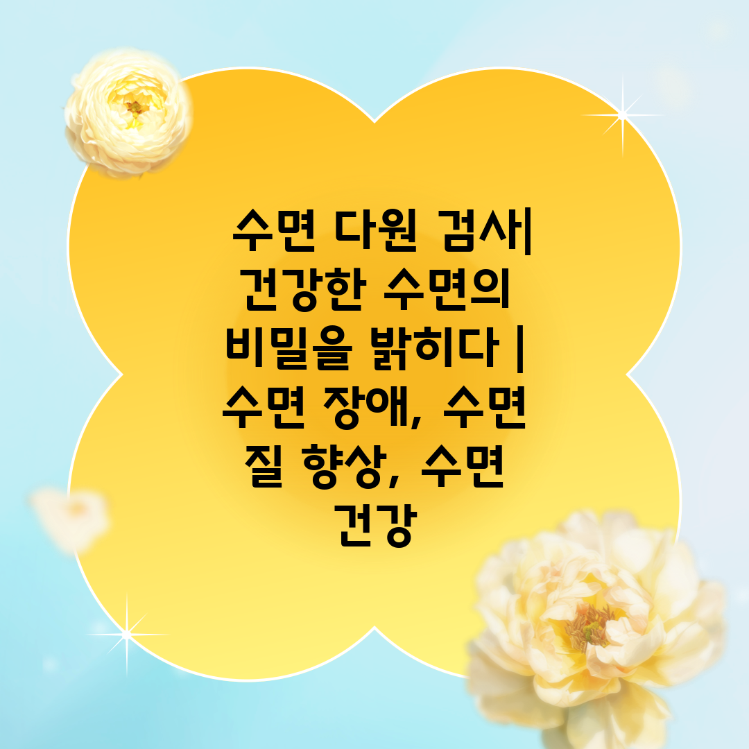  수면 다원 검사 건강한 수면의 비밀을 밝히다  수면 