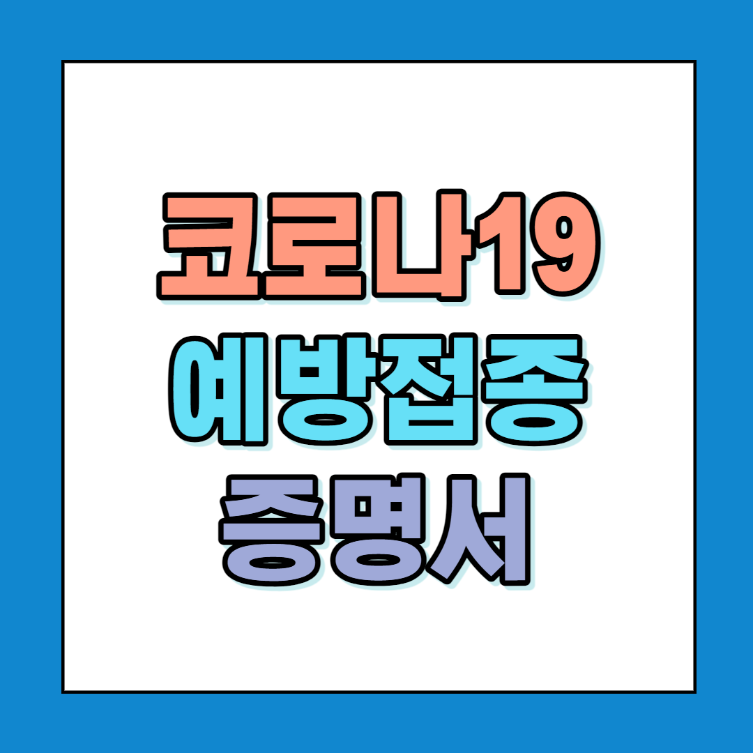  코로나19 전자 예방접종증명서(COOV) 앱으로 쉽게 발급 받으세요