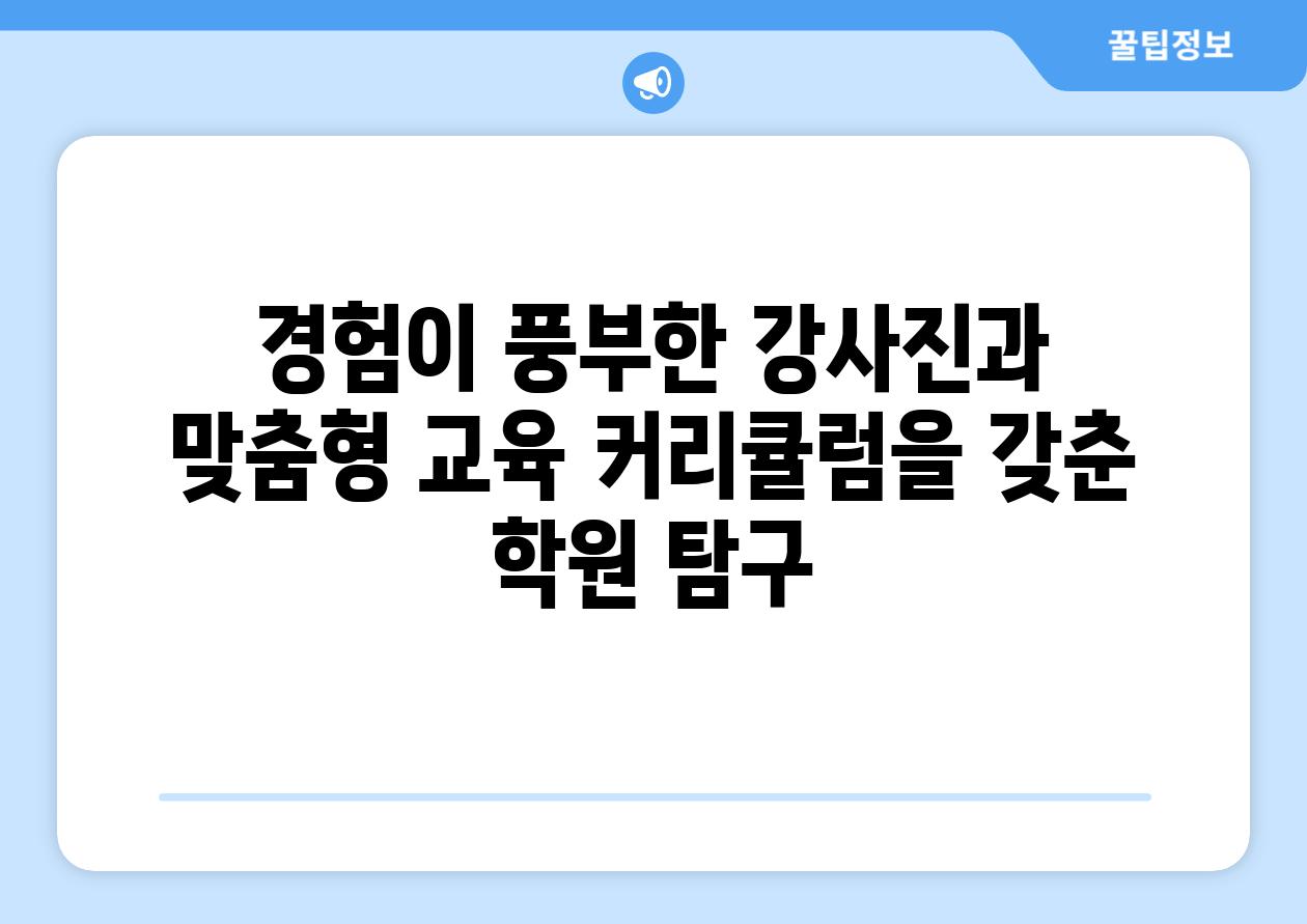 경험이 풍부한 강사진과 맞춤형 교육 커리큘럼을 갖춘 학원 탐구