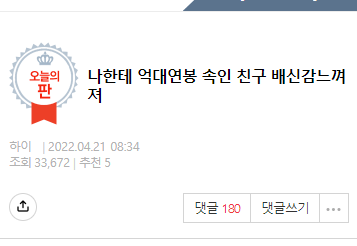  억대연봉 속인 친구 배신감느껴져? ㄷㄷ