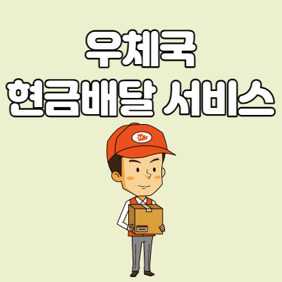  우체국 현금배달 신청