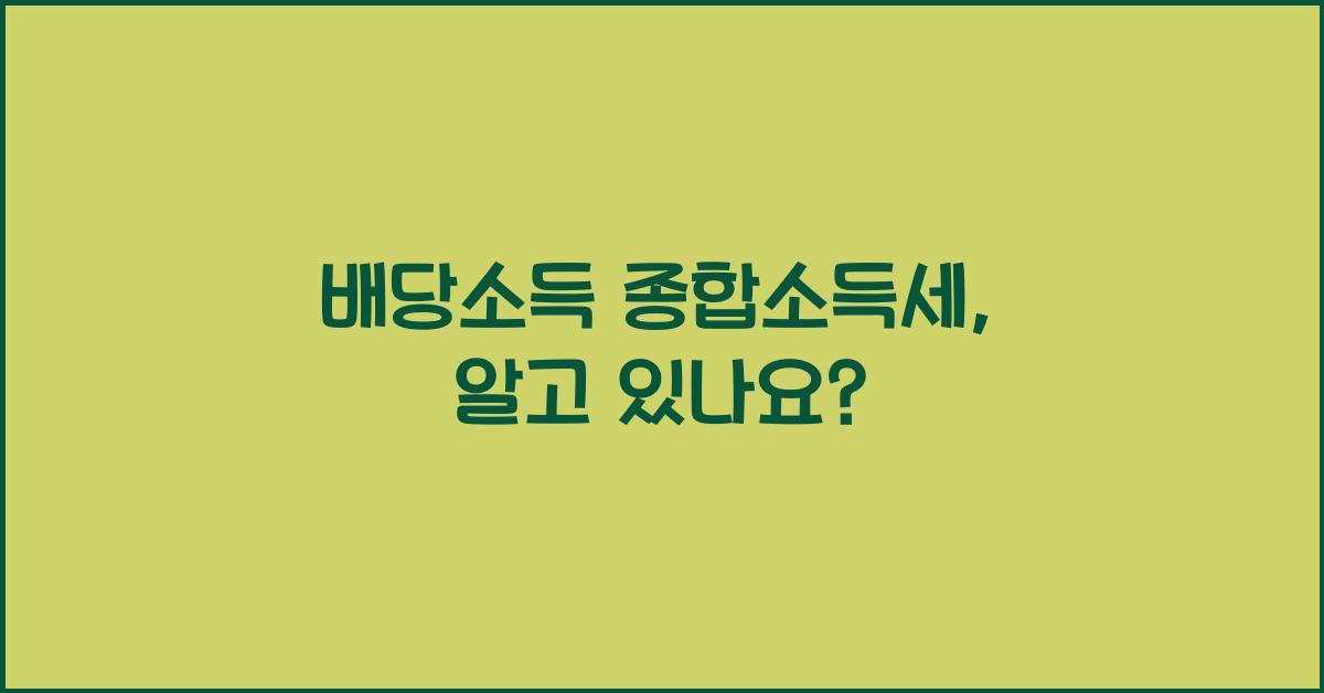 배당소득 종합소득세
