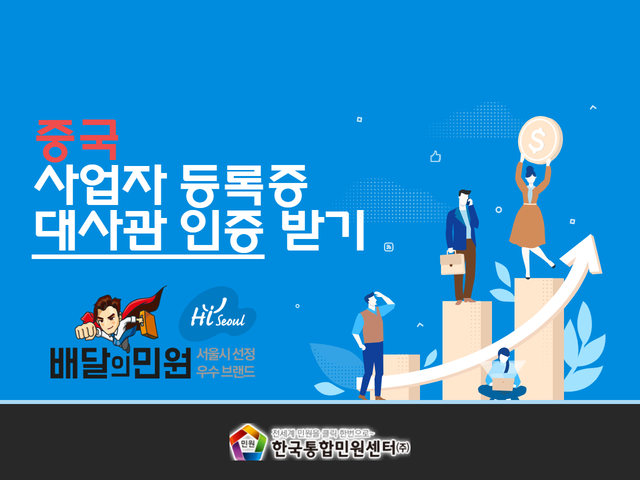  배달의 민원에서 사업자등록증 "중국 대사관 인증받는 방법"
