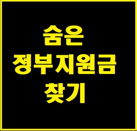  숨은 정부 지원금 찾기 간단
