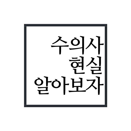  수의사 현실에 대해서 알아보자(안보면 손해)
