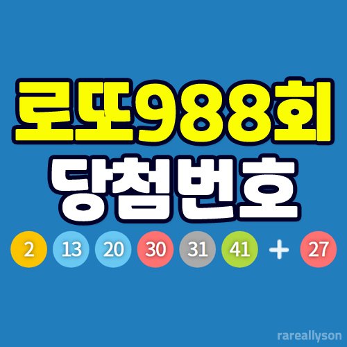  로또988회당첨번호조회와 로또 1등 당첨지역