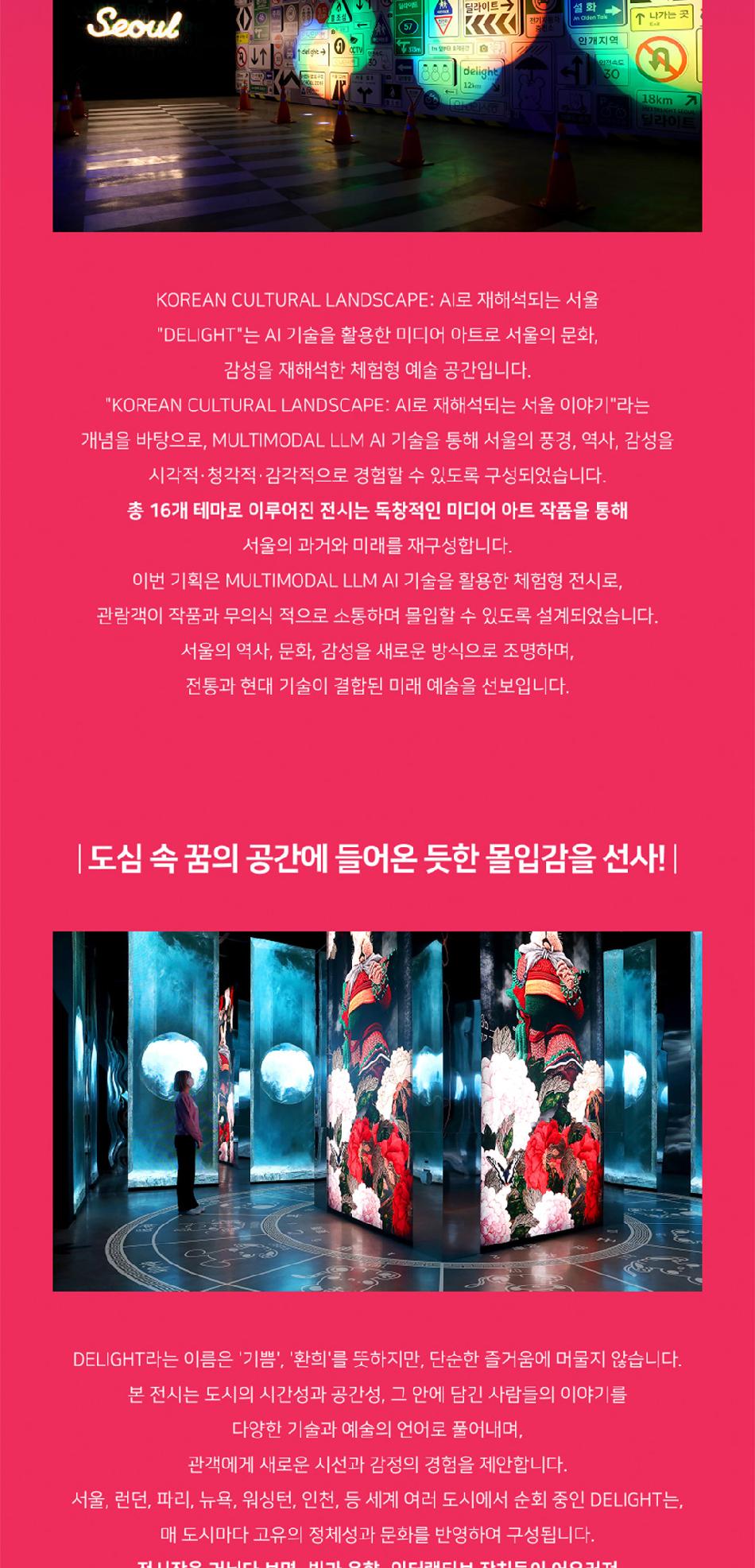 딜라이트 서울 인터랙티브 미디어 아트 체험 - 인생샷 명소