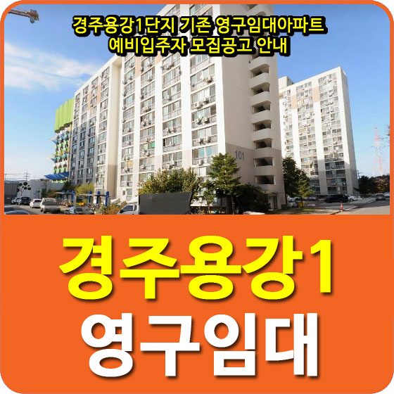  경주용강1단지 기존 영구임대아파트 예비입주자 모집공고 안내