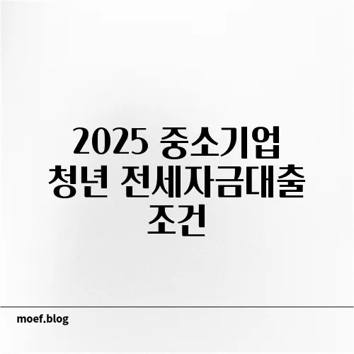 2025 중소기업 청년 전세자금대출 조건