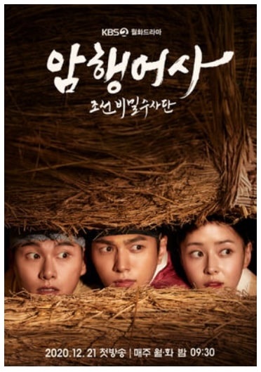  암행어사 조선비밀수사관 재방송 다시보기(1회~16회)