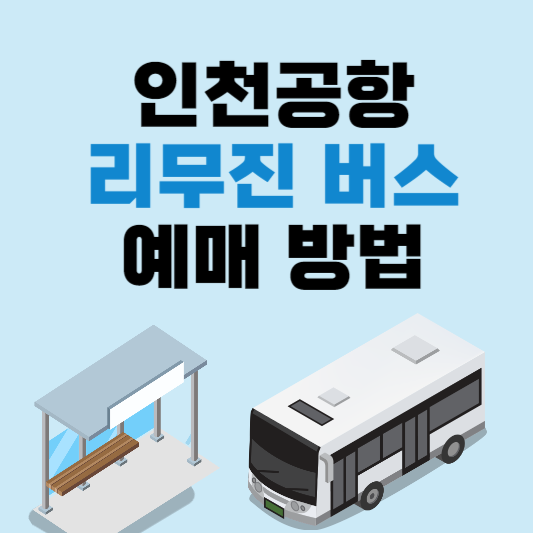 인천공항 리무진 공항버스 시간표 정류장 예매 방법
