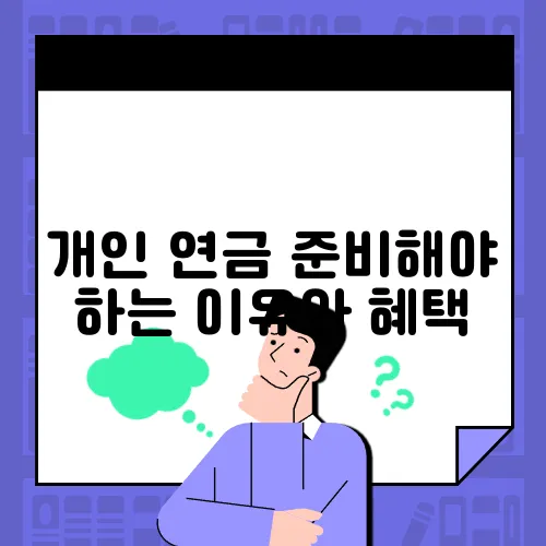 개인 연금 준비해야 하는 이유와 혜택