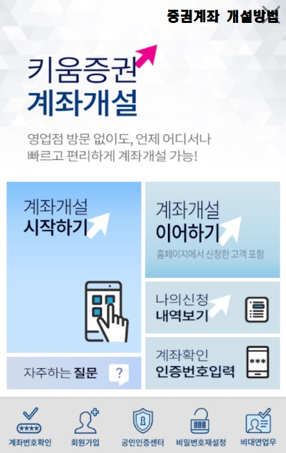 키움계좌 개설방법