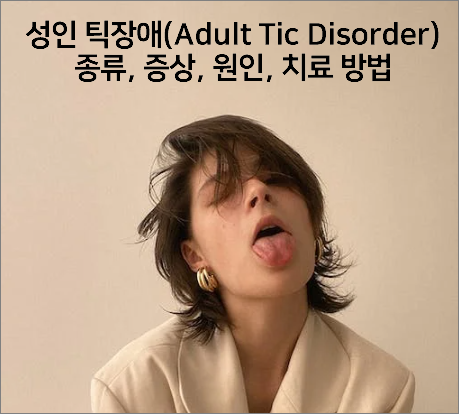성인 틱장애(Adult Tic Disorder)