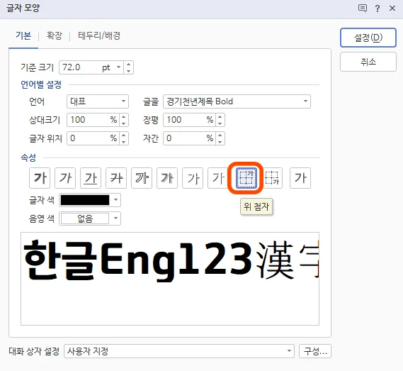 글자모양에서 위 첨자를 선택하는 모습