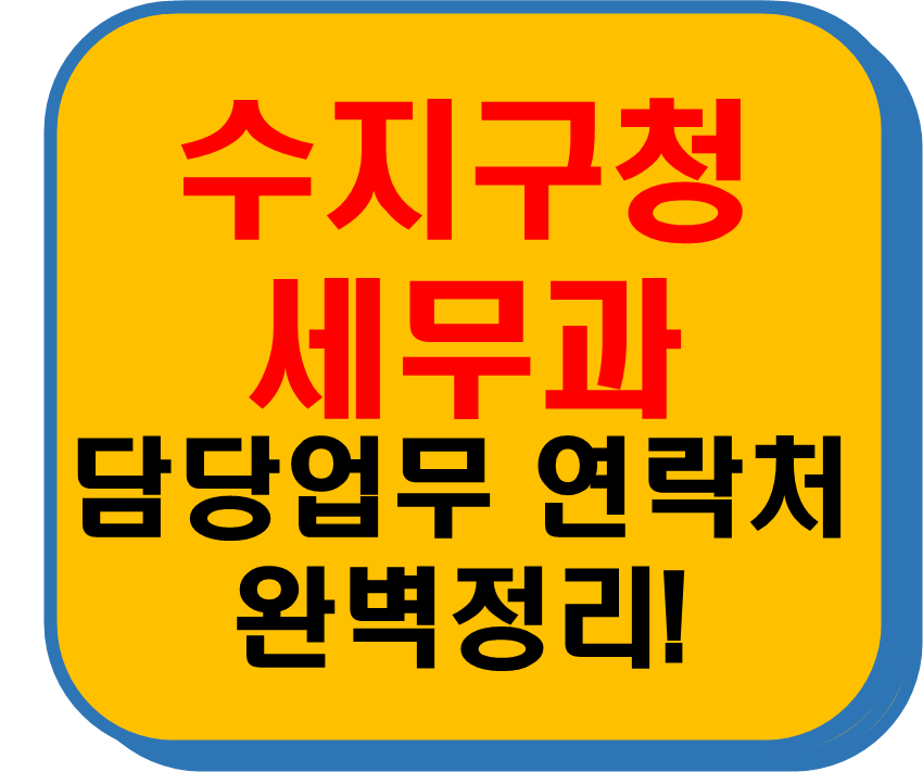 수지구청 세무과 썸네일 이미지