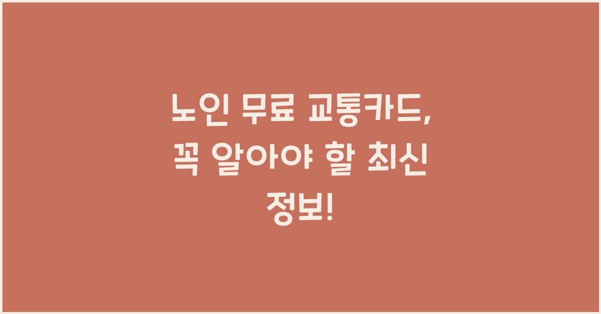 노인 무료 교통카드