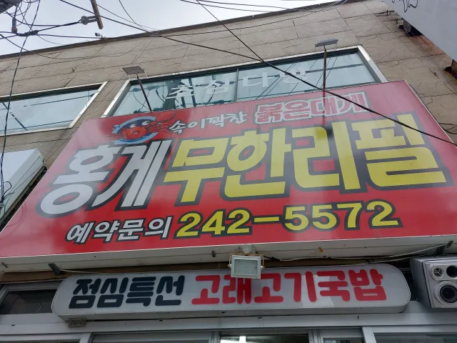 홍게무한리필 이미지