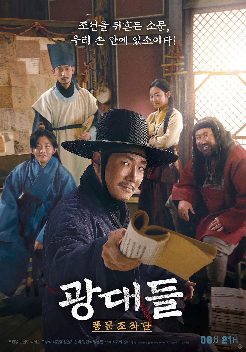  영화 광대들: 풍문조작단(Jesters: The Game Changers, 2019) 정보 줄거리 리뷰 예고편