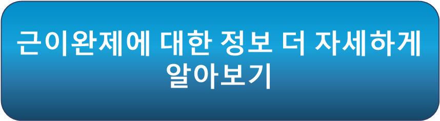 근이완제 더 자세한 정보 알아보기