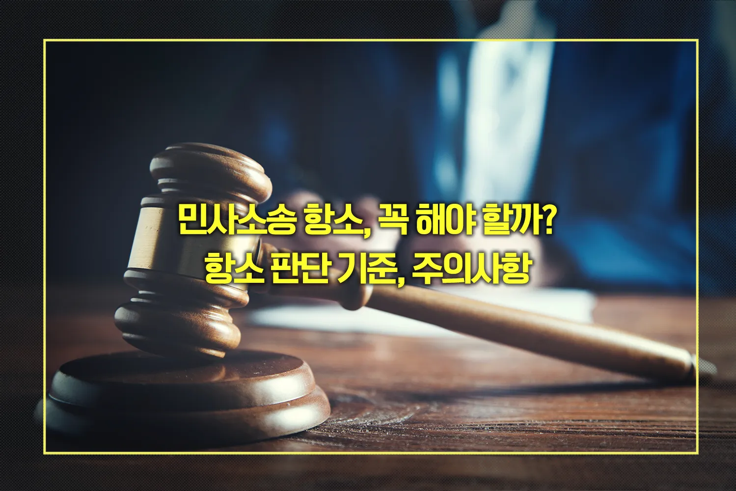 민사소송 항소 판단 기준