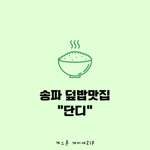 [송파 맛집]  송파 덮밥 맛집 "단디"