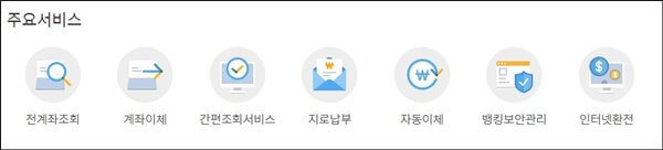 신한은행-인터넷-뱅킹-주요-서비스