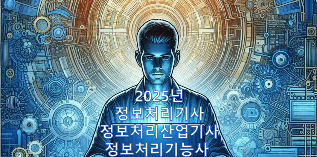 2025년 정보처리기능사, 정보처리산업기사, 정보처리기사 시험일정