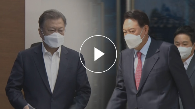  문재인 윤석열 회동 중계 방송