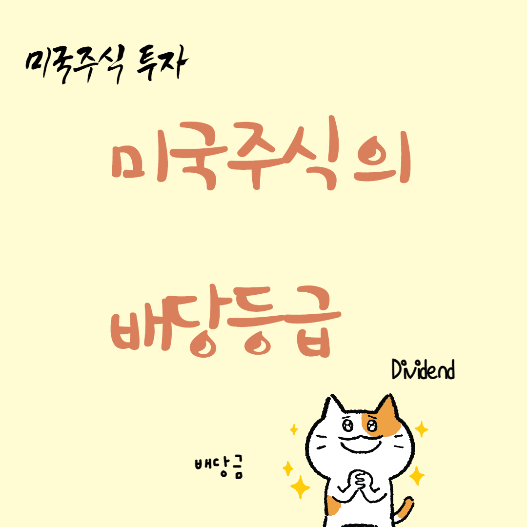  미국주식의 배당등급 : 배당킹, 배당귀족, 배당챔피언, 배당어치버, 배당챌린저