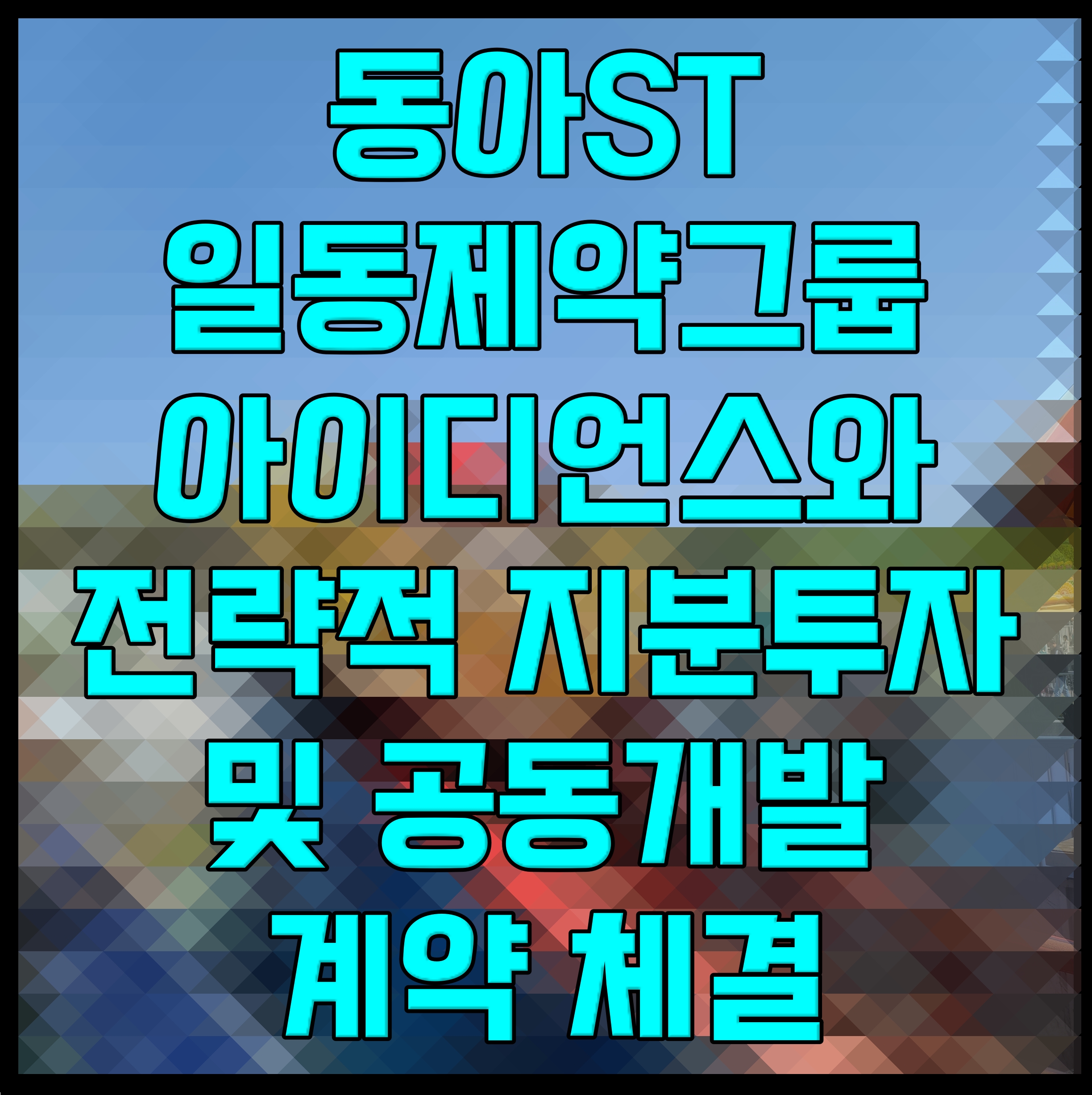  동아ST 일동제약그룹 아이디언스와 전략적 지분투자 및 공동개발 계약 체결