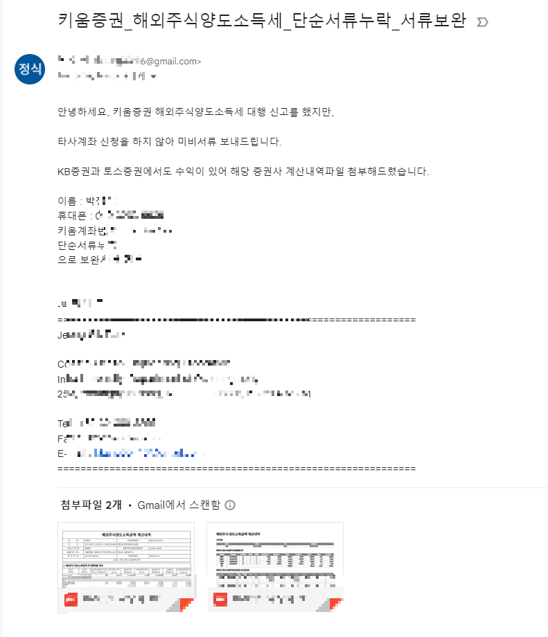 해외주식 양도소득세 미비서류 메일로 송부