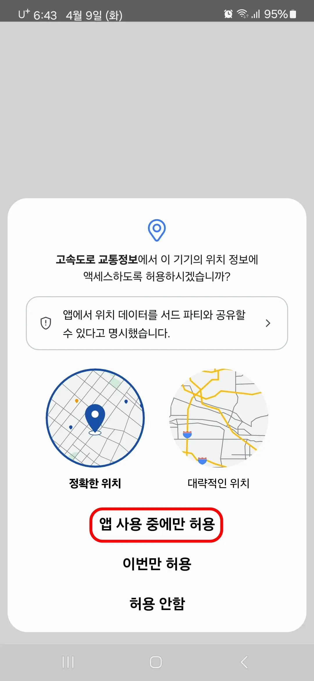 위치 정보 앱 사용 중에만 허용